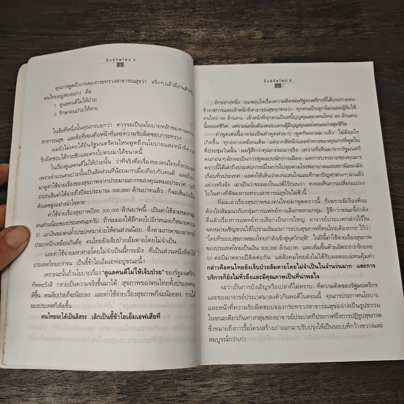 ปั้นชีวิตใหม่ด้วยชีวจิต เล่ม 2 - สาทิส อินทรกำแหง รูปที่ 8