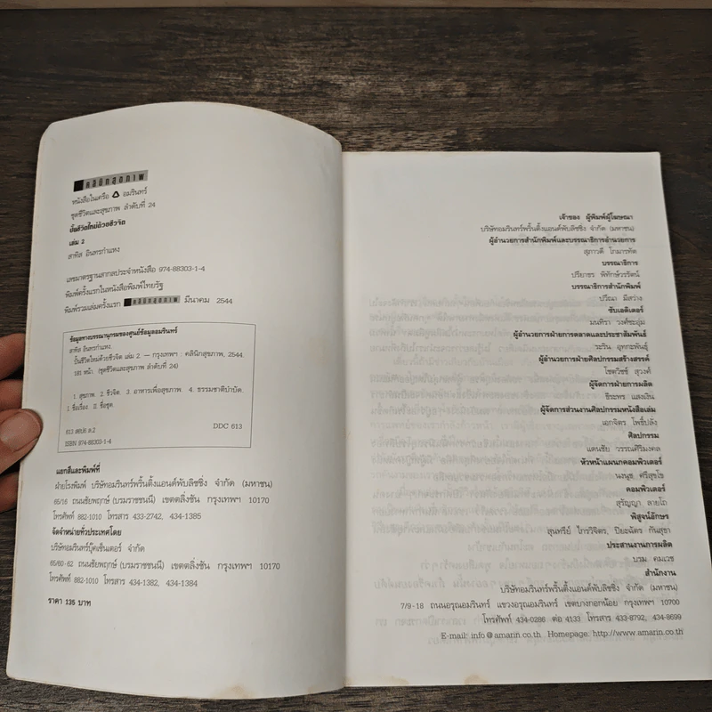 ปั้นชีวิตใหม่ด้วยชีวจิต เล่ม 2 - สาทิส อินทรกำแหง รูปที่ 6