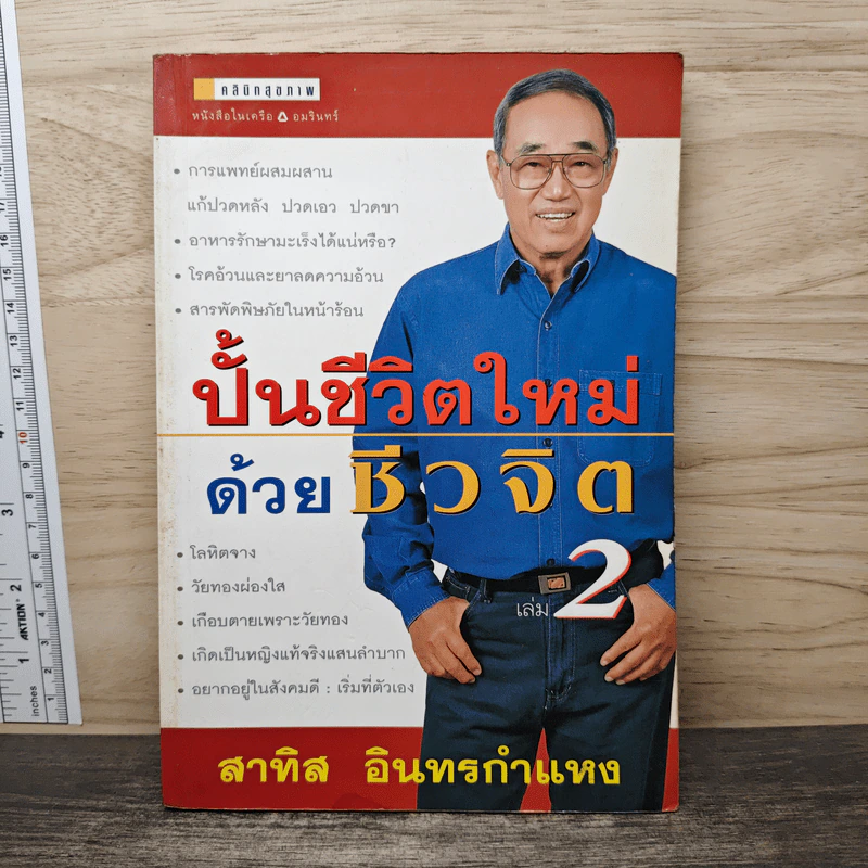ปั้นชีวิตใหม่ด้วยชีวจิต เล่ม 2 - สาทิส อินทรกำแหง รูปที่ 1
