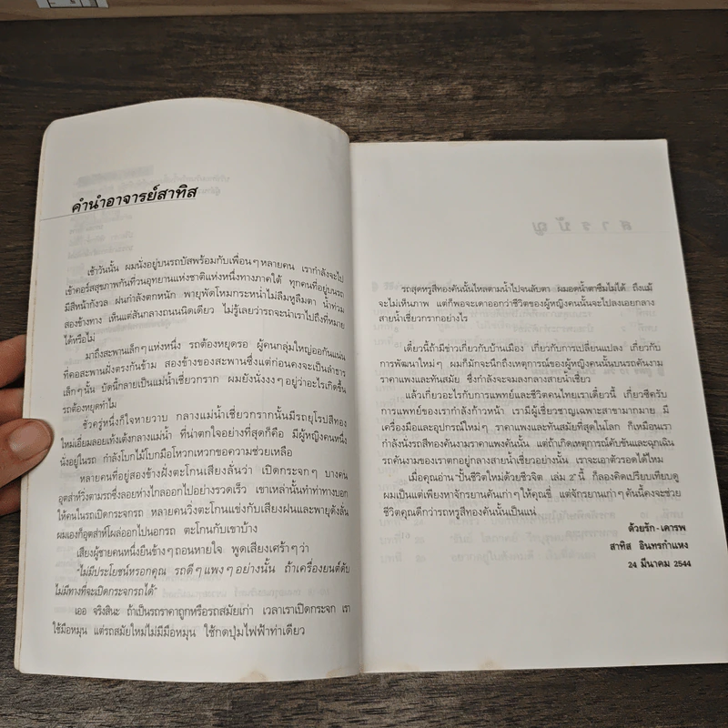 ปั้นชีวิตใหม่ด้วยชีวจิต เล่ม 2 - สาทิส อินทรกำแหง รูปที่ 7