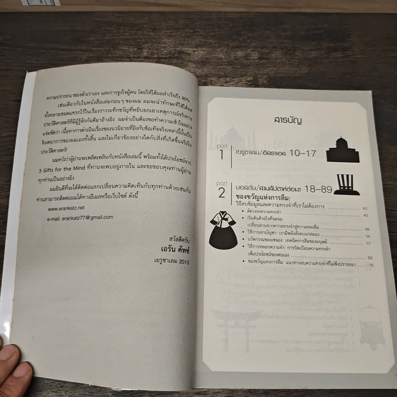 5 Gifts for the Mind ปัญญาทั้ง 5 เพิ่มพลังความคิด - Eran Katz รูปที่ 8