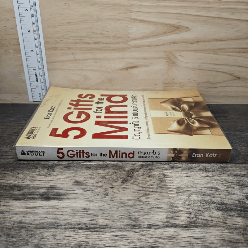 5 Gifts for the Mind ปัญญาทั้ง 5 เพิ่มพลังความคิด - Eran Katz รูปที่ 2