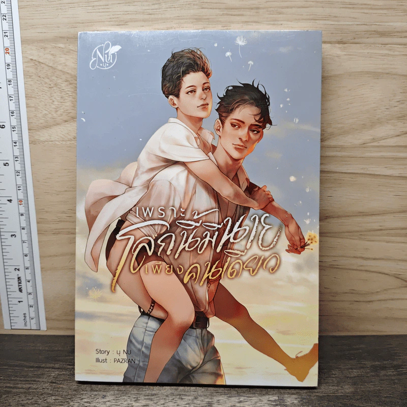 เพราะโลกนี้มีนายเพียงคนเดียว - นุ NU รูปที่ 1
