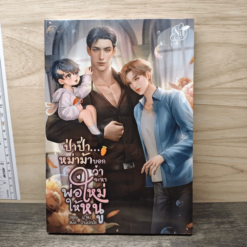 ป่าป๊า...หม่าม้าบอกว่าจะหาพ่อใหม่ให้หนู - นุ NU รูปที่ 1