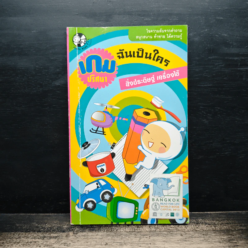 เกมปริศนา ฉันเป็นใคร สิ่งประดิษฐ์ เครื่องใช้ รูปที่ 1