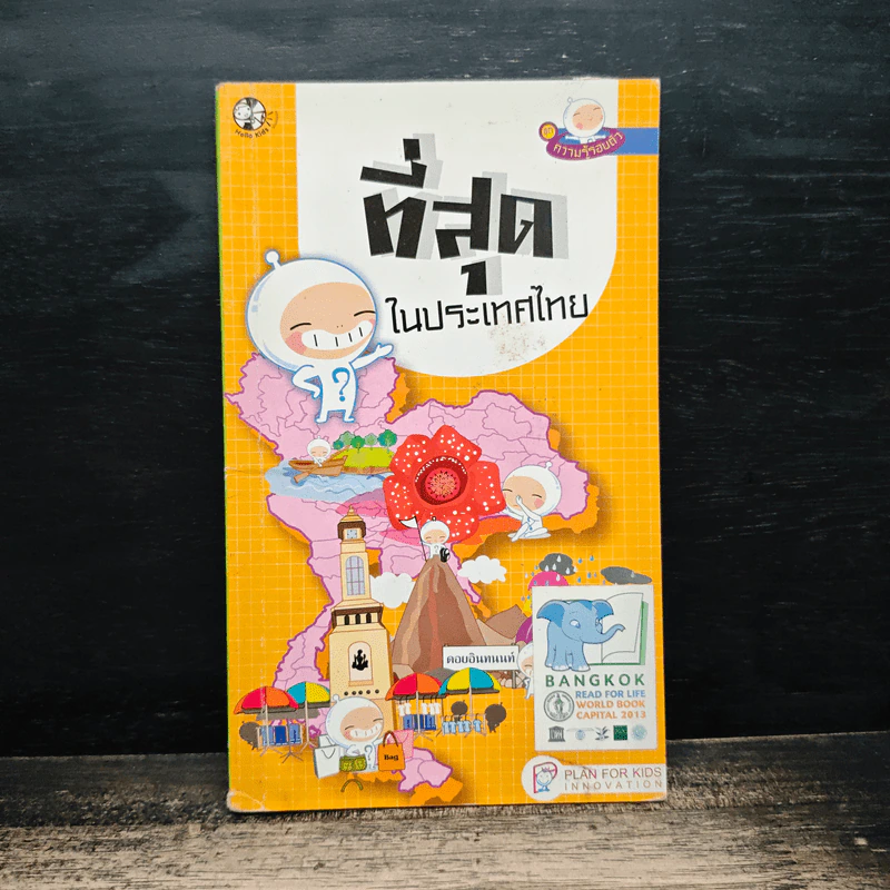 ที่สุดในประเทศไทย รูปที่ 1