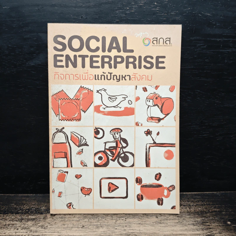 Social Enterprise กิจการเพื่อแก้ปัญหาสังคม รูปที่ 1