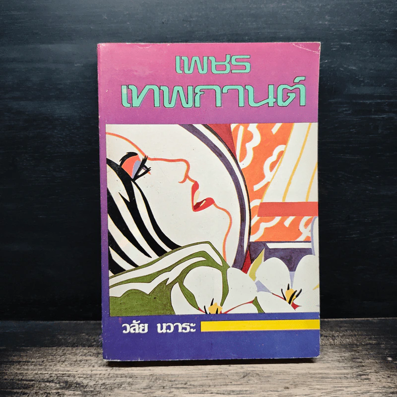 เพชรเทพกานต์ - วลัย นวาระ รูปที่ 1