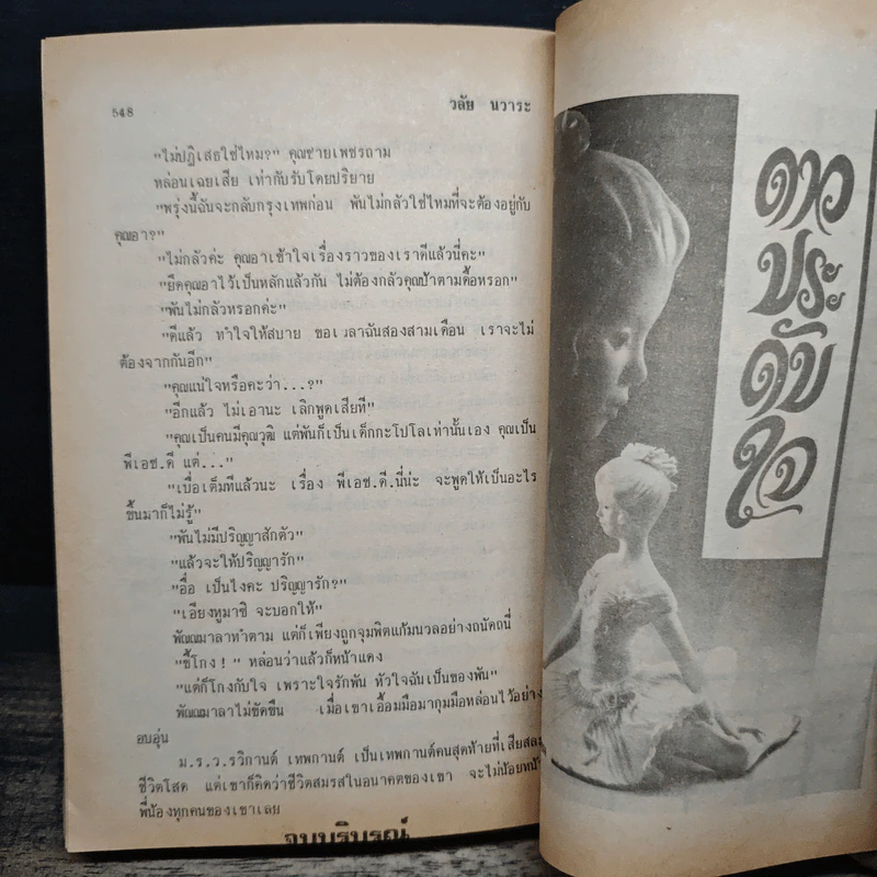 เพชรเทพกานต์ - วลัย นวาระ รูปที่ 8