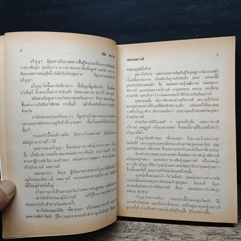 เพชรเทพกานต์ - วลัย นวาระ รูปที่ 7