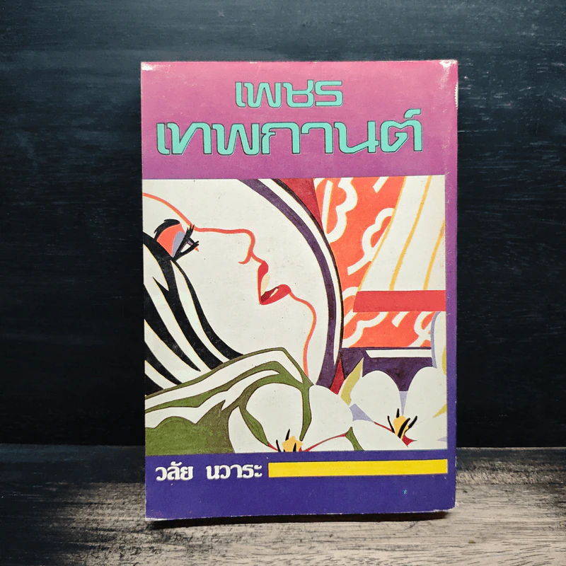 เพชรเทพกานต์ - วลัย นวาระ รูปที่ 2