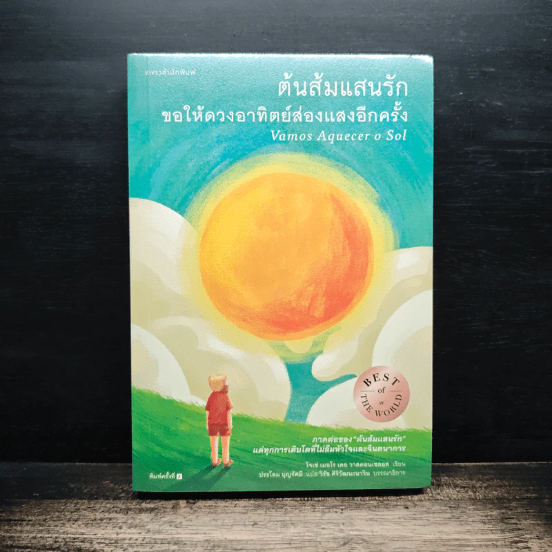 ต้นส้มแสนรัก ขอให้ดวงอาทิตย์ส่องแสงอีกครั้ง - โจเซ่ เมอโร เดอ วาสคอนเซลอส รูปที่ 1