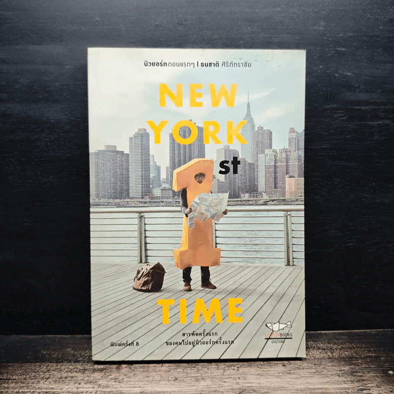 New York 1st Time นิวยอร์กตอนแรกๆ - ธนชาติ ศิริภัทราชัย รูปที่ 1