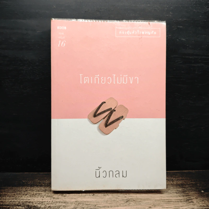 โตเกียวไม่มีขา - นิ้วกลม รูปที่ 1