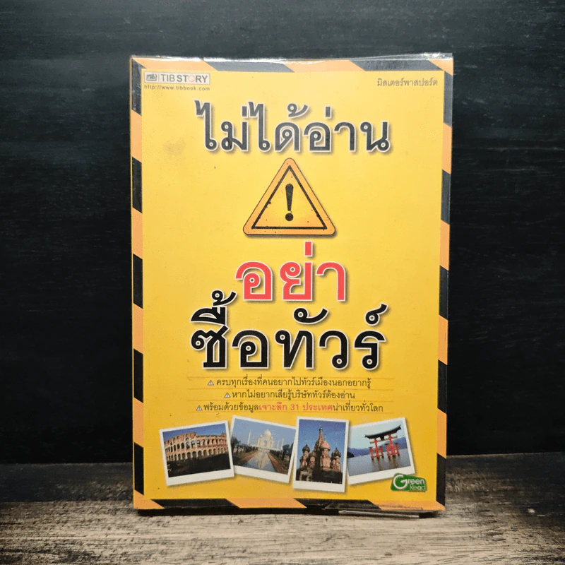 ไม่ได้อ่านอย่าซื้อทัวร์ - มิสเตอร์พาสปอร์ต รูปที่ 1