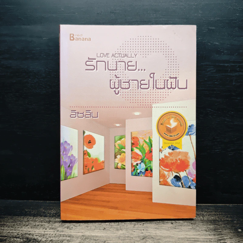 รักนาย...ผู้ชายในฝัน - อิซลิน รูปที่ 1