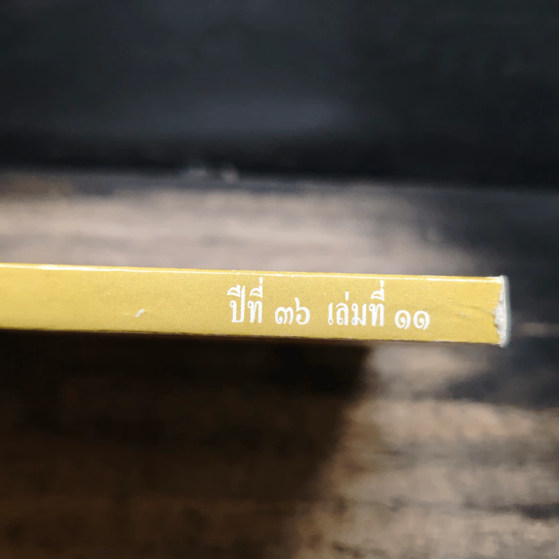 ต่วยตูน ปีที่ 36 เล่มที่ 11 ก.พ.2550 รูปที่ 6