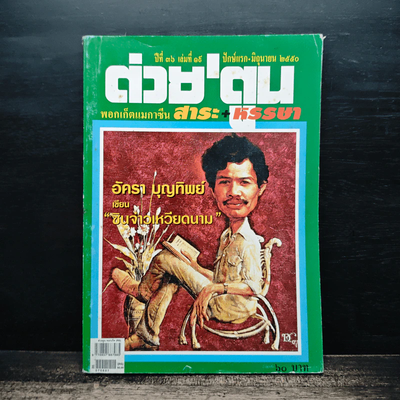 ต่วยตูน ปีที่ 36 เล่มที่ 19 รูปที่ 1