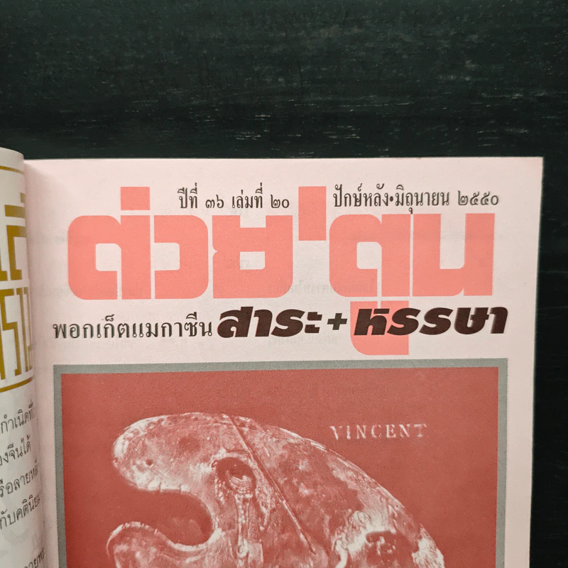 ต่วยตูน ปีที่ 36 เล่มที่ 20 มิ.ย.2550 รูปที่ 6