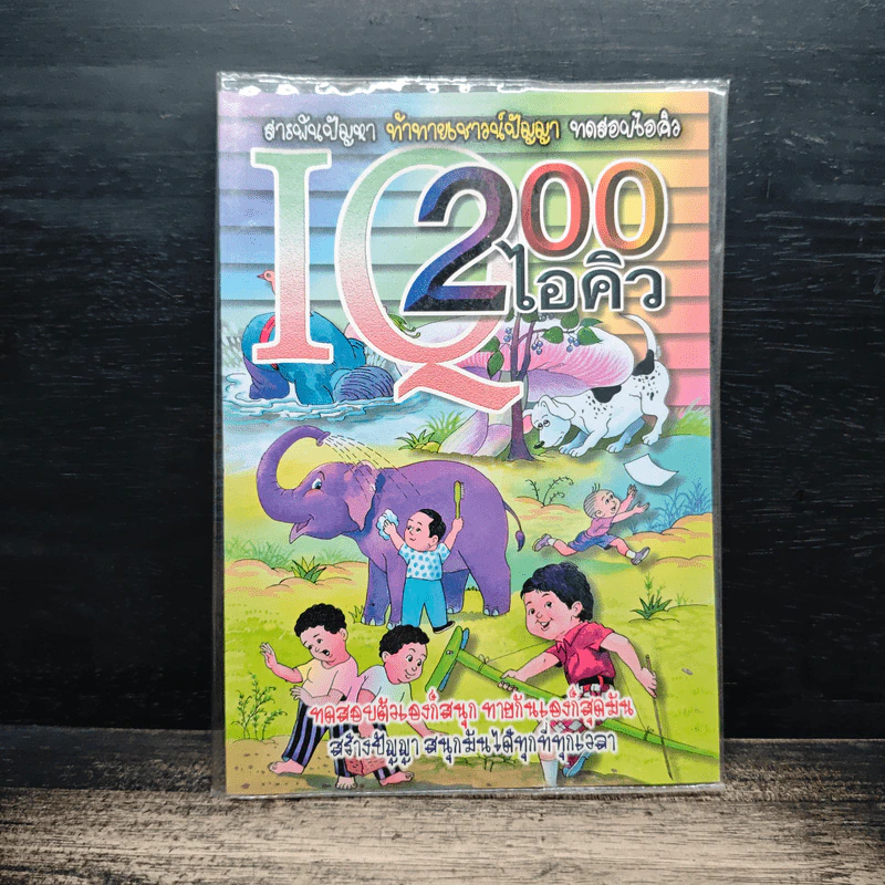 200 ไอคิว สารพันปัญหา ท้าทายเชาวน์ปัญญา ทดสอบไอคิว รูปที่ 1