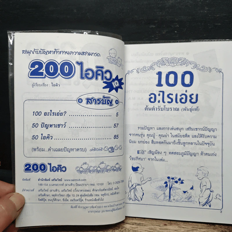 200 ไอคิว สารพันปัญหา ท้าทายเชาวน์ปัญญา ทดสอบไอคิว รูปที่ 6