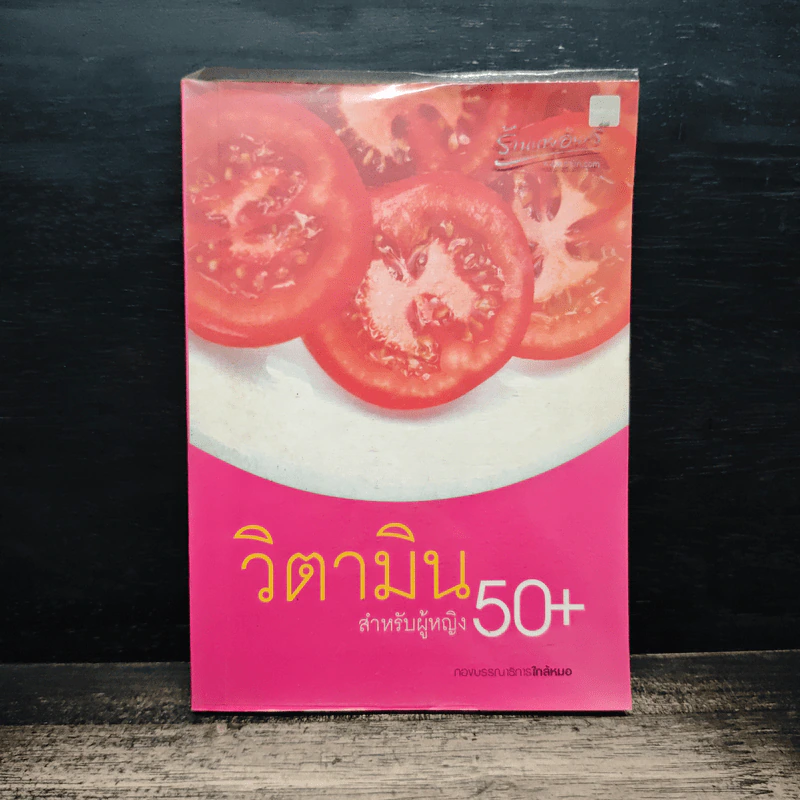 วิตามินสำหรับผู้หญิงอายุ 50 ปีขึ้นไป รูปที่ 1