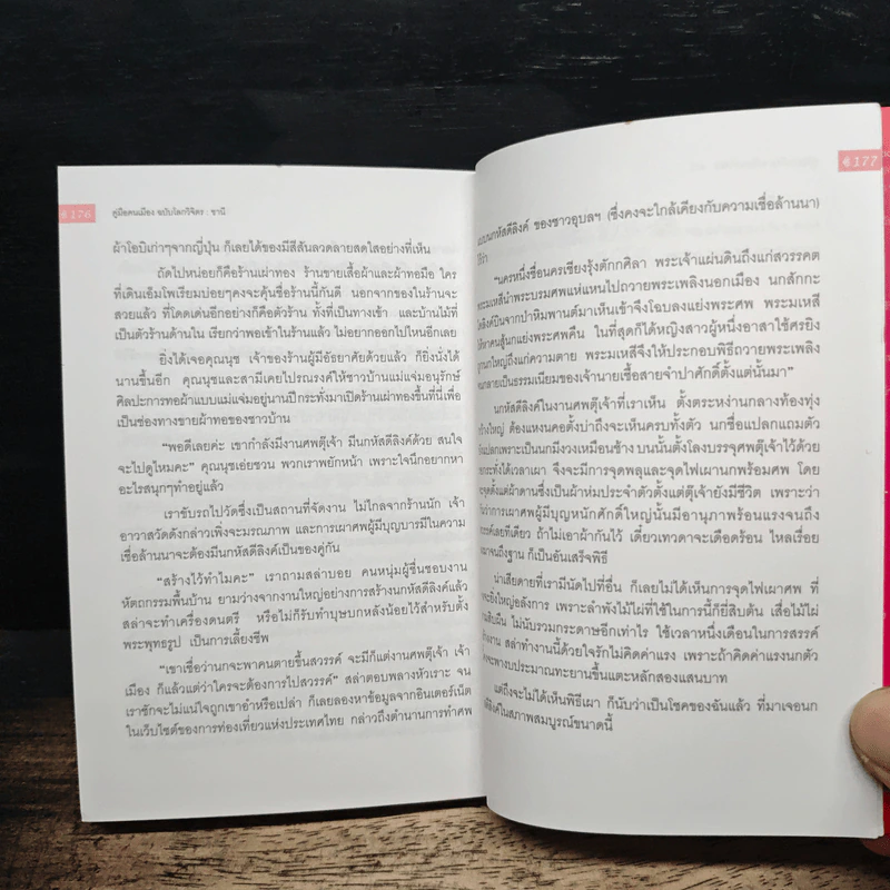 คู่มือคนเมือง ฉบับโลกวิจิตร - ชานี รูปที่ 9