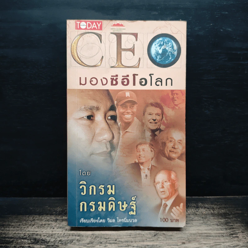 CEO มองซีอีโอโลก - วิกรม กรมดิษฐ์ รูปที่ 1