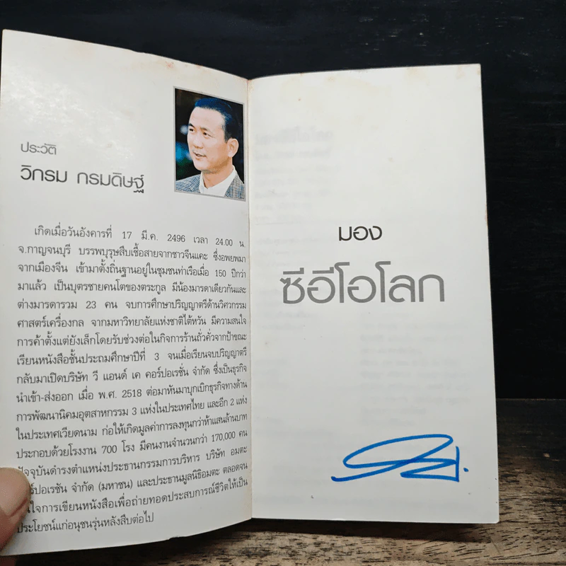 CEO มองซีอีโอโลก - วิกรม กรมดิษฐ์ รูปที่ 6