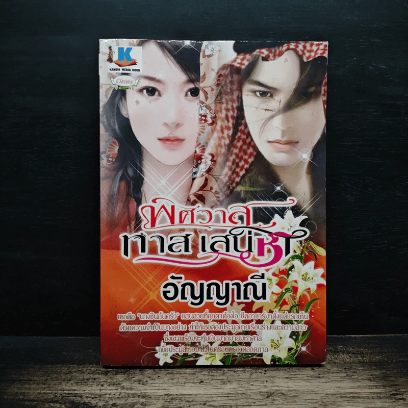 พิศวาสทาสเสน่หา - อัญญาณี รูปที่ 1
