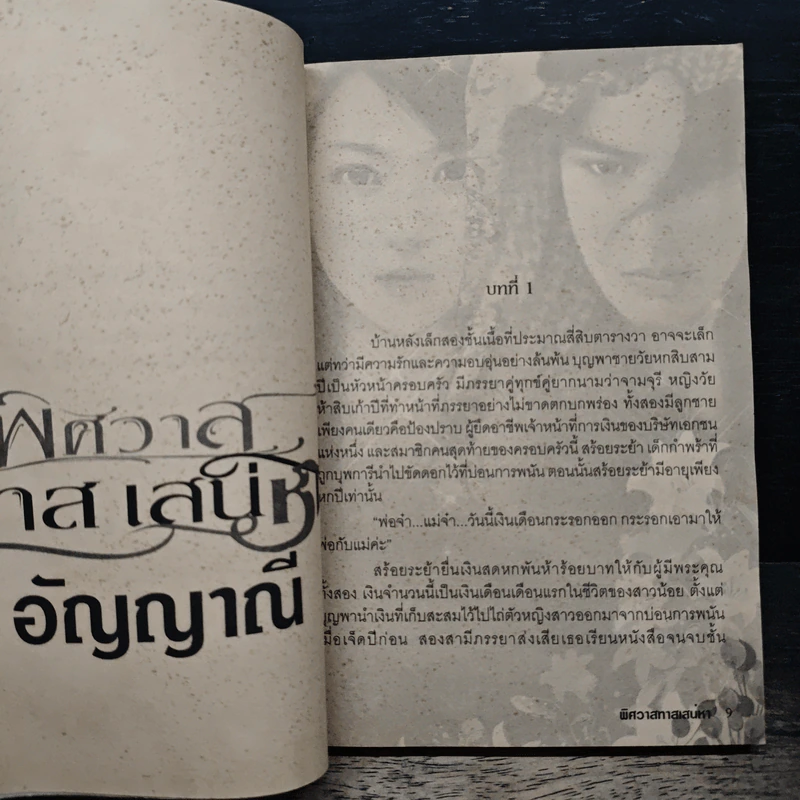 พิศวาสทาสเสน่หา - อัญญาณี รูปที่ 7