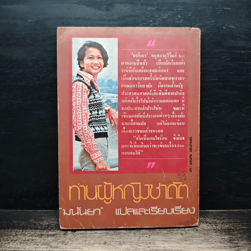 ท่านผู้หญิงซาดัต - มนันยา รูปที่ 2