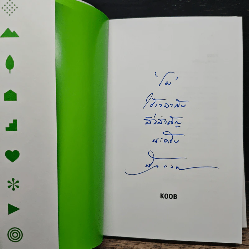 สิ่งสำคัญของชีวิต - นิ้วกลม รูปที่ 6