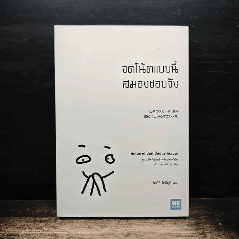 จดโน้ตแบบนี้สมองชอบจัง - โคนิชิ โทชิยูกิ รูปที่ 1