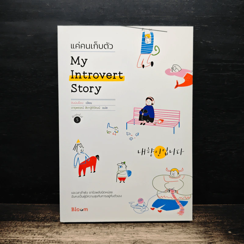 My Introvert Story แค่คนเก็บตัว - ชินมินย็อง รูปที่ 1