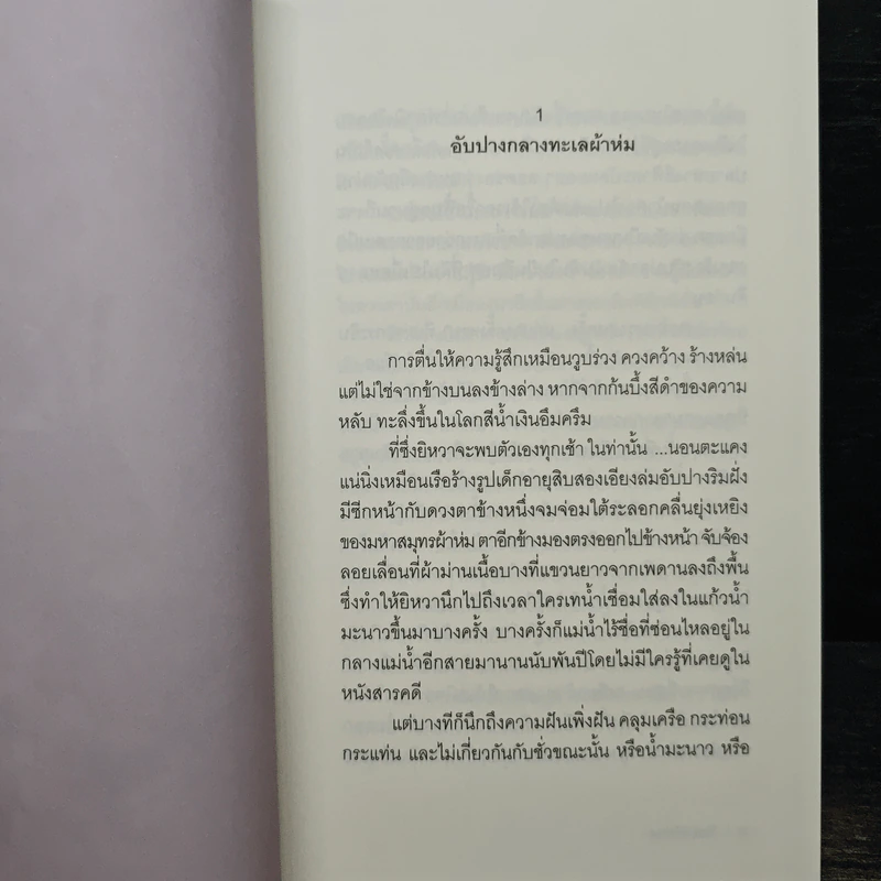 ทะเลสาบน้ำตา - วีรพร นิติประภา รูปที่ 6