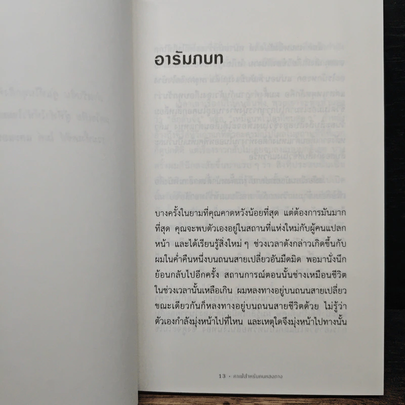 The Why Cafe' คาเฟ่สำหรับคนหลงทาง - John Strelecky รูปที่ 7