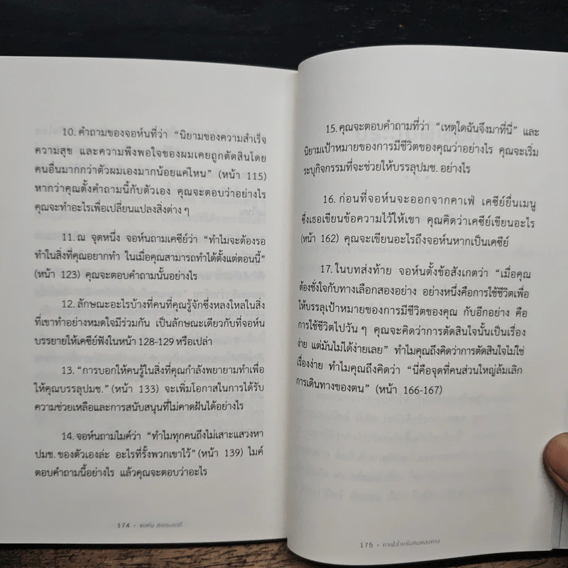 The Why Cafe' คาเฟ่สำหรับคนหลงทาง - John Strelecky รูปที่ 8