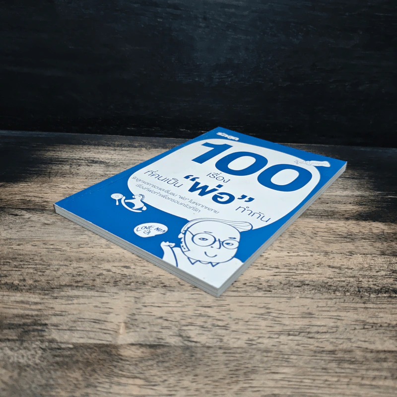 100 เรื่องที่คนเป็นพ่อทำกัน รูปที่ 4