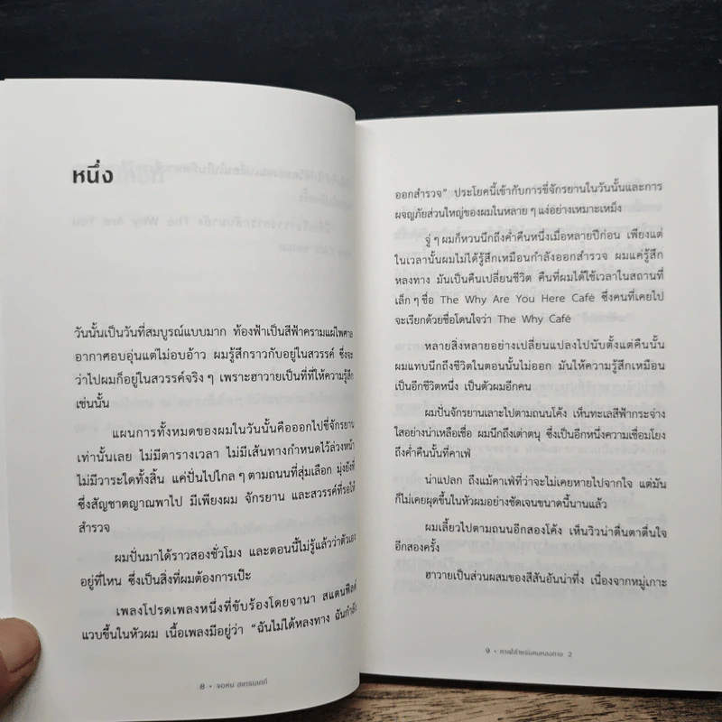 Return to The Why Café: คาเฟ่สำหรับคนหลงทาง 2 - จอห์น สเตรเลกกี, ธิดารัตน์ เจริญชัยชนะ รูปที่ 7