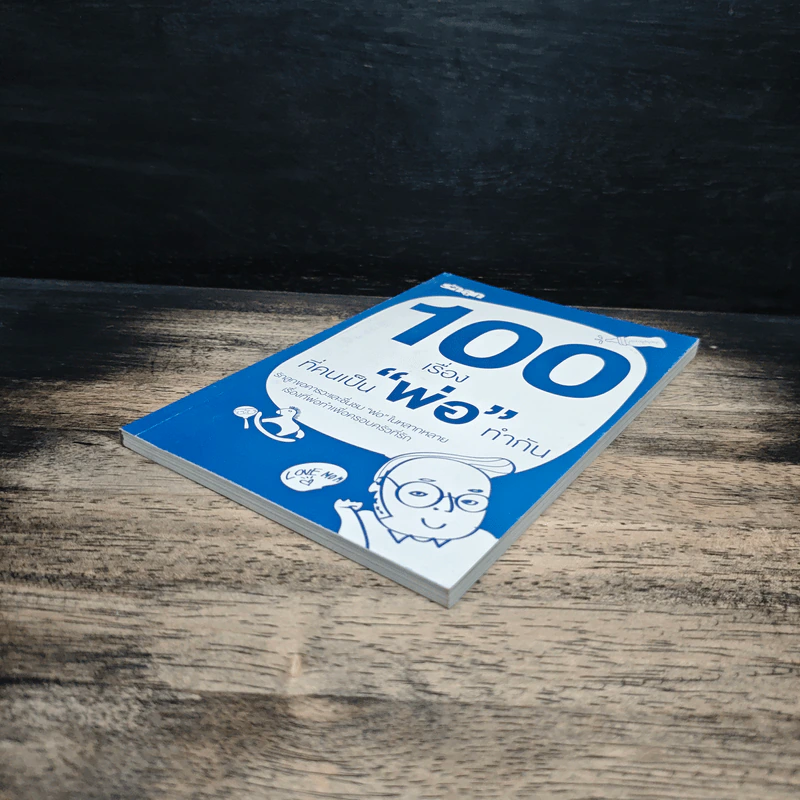 100 เรื่องที่คนเป็นพ่อทำกัน รูปที่ 4