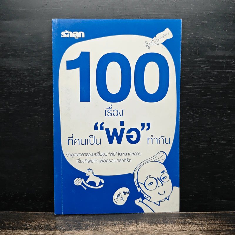 100 เรื่องที่คนเป็นพ่อทำกัน รูปที่ 1