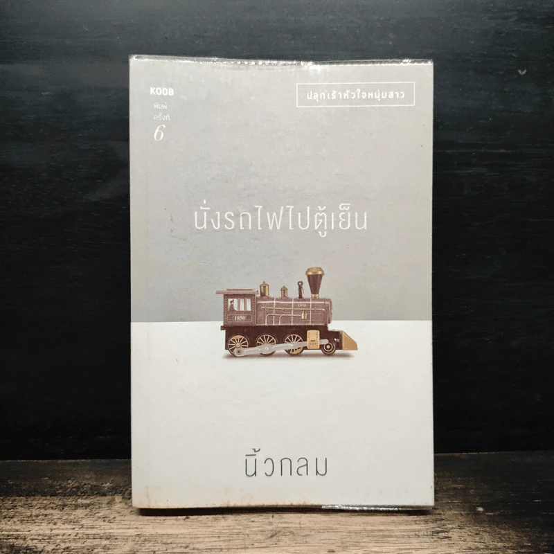 นั่งรถไฟไปตู้เย็น - นิ้วกลม รูปที่ 1
