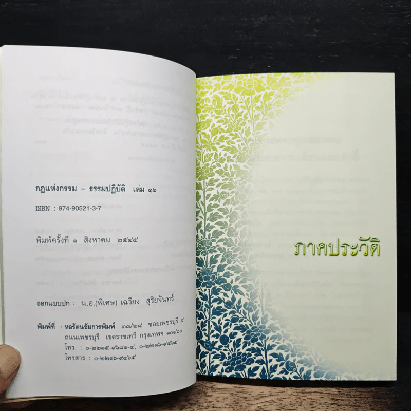 กฎแห่งกรรม ธรรมปฏิบัติ เล่ม 16 - พระสิงหบุราจารย์ รูปที่ 9
