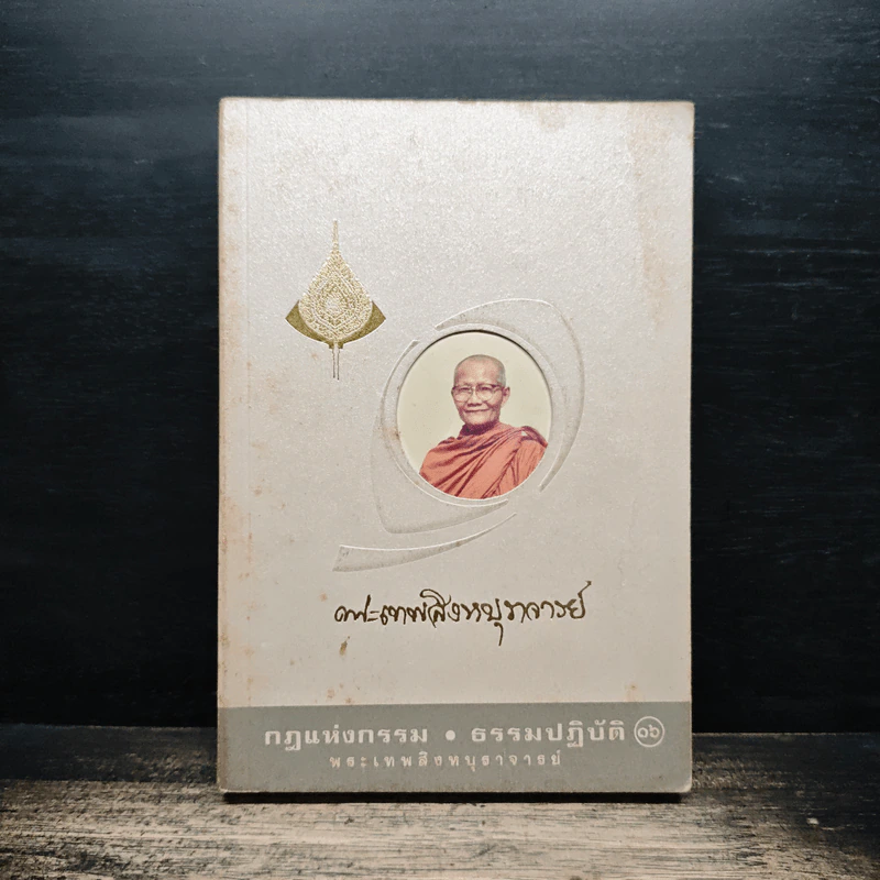 กฎแห่งกรรม ธรรมปฏิบัติ เล่ม 16 - พระสิงหบุราจารย์ รูปที่ 1