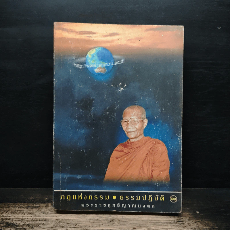 กฎแห่งกรรม ธรรมปฏิบัติ - พระราชสุทธิญาณมงคล รูปที่ 1