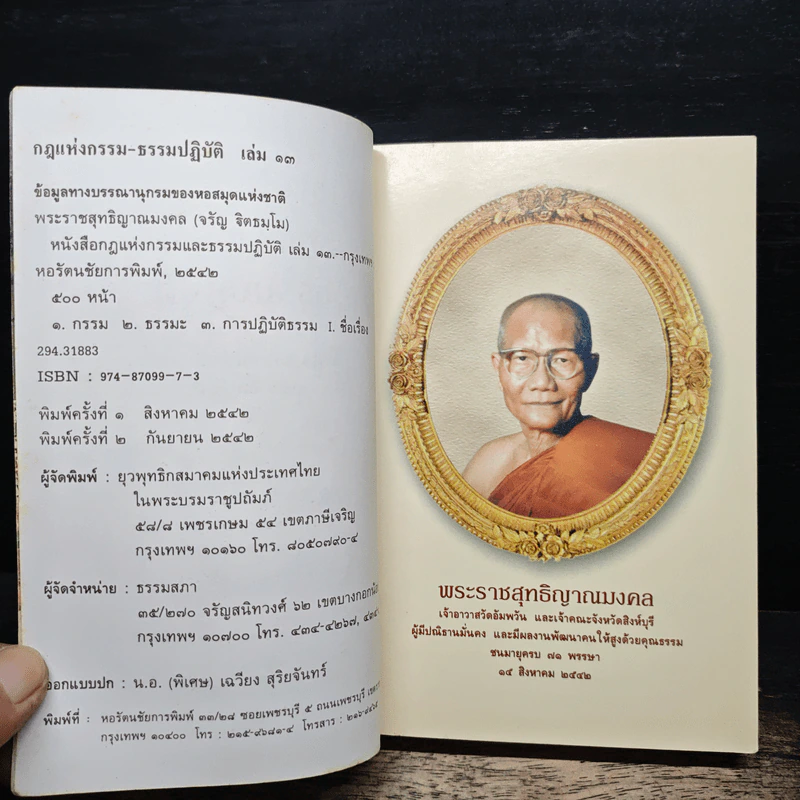 กฎแห่งกรรม ธรรมปฏิบัติ - พระราชสุทธิญาณมงคล รูปที่ 6