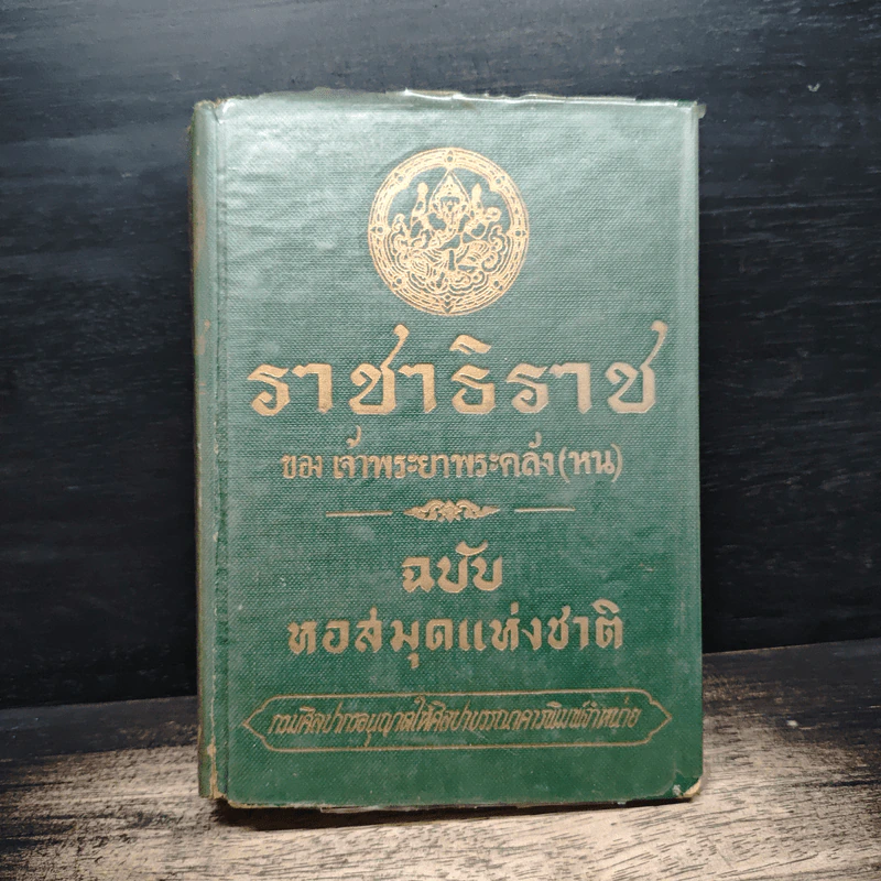 ราชาธิราช ของ เจ้าพระยาพระคลัง (หน) ฉบับหอสมุดแห่งชาติ รูปที่ 1