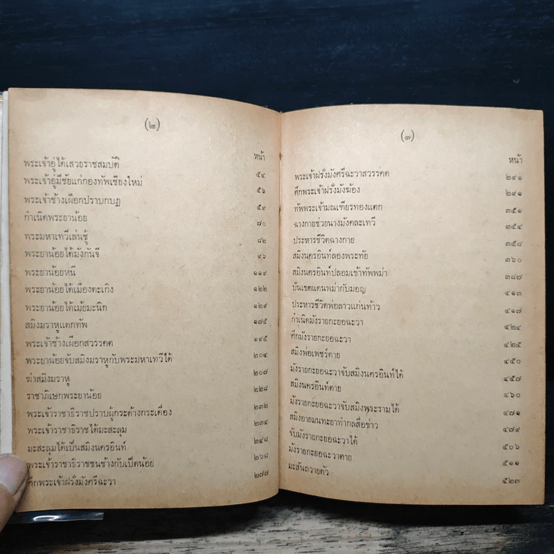 ราชาธิราช ของ เจ้าพระยาพระคลัง (หน) ฉบับหอสมุดแห่งชาติ รูปที่ 8