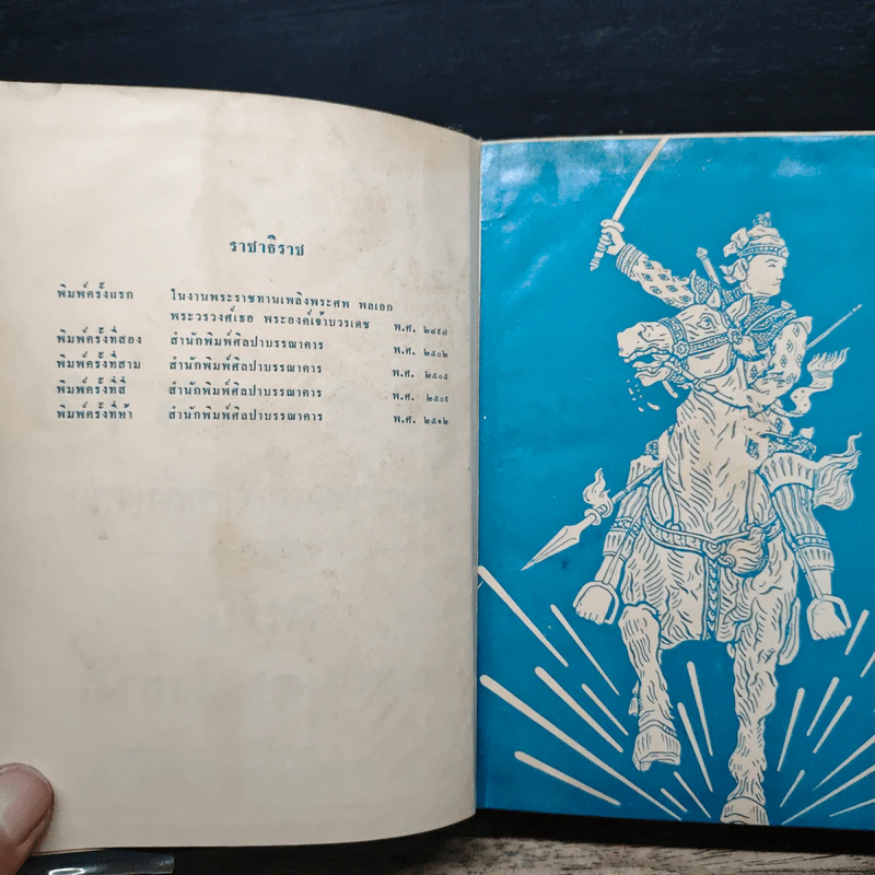 ราชาธิราช ของ เจ้าพระยาพระคลัง (หน) ฉบับหอสมุดแห่งชาติ รูปที่ 6